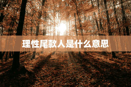 理性尾款人是什么意思